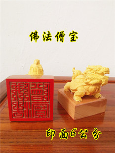 佛印章佛法僧宝印佛法僧三宝印黄杨木龙龟印佛用品