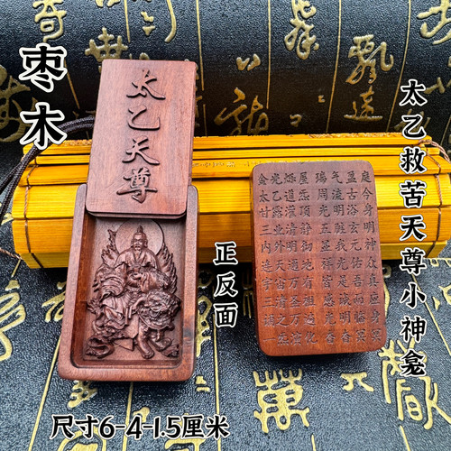 道天然雷枣木太乙救苦天尊小神龛精雕太乙天尊牌吊坠可打开小神像