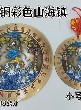 道家用品铜山海镇手工上彩山海镇二十八星宿款山海镇挂件摆件家装