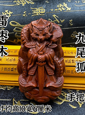 道家用品天然雷枣木九尾狐手把件精雕九尾狐随身把玩仙家狐蟒摆件