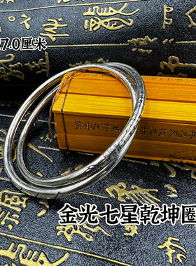 道家用品乾坤圈首饰镯子金光讳七星手镯北斗七星太极手环乾坤圈