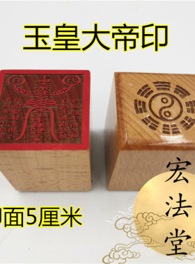 道印章 玉皇大帝敕令印 太上老君印 法印 单面印 道士用品印章