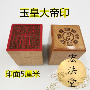 道印章 玉皇大帝敕令印 太上老君印 法印 单面印 道士用品印章