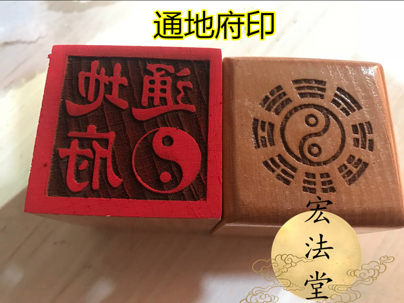 道印章 通地府印 法印 道用品 法器法物 单面印