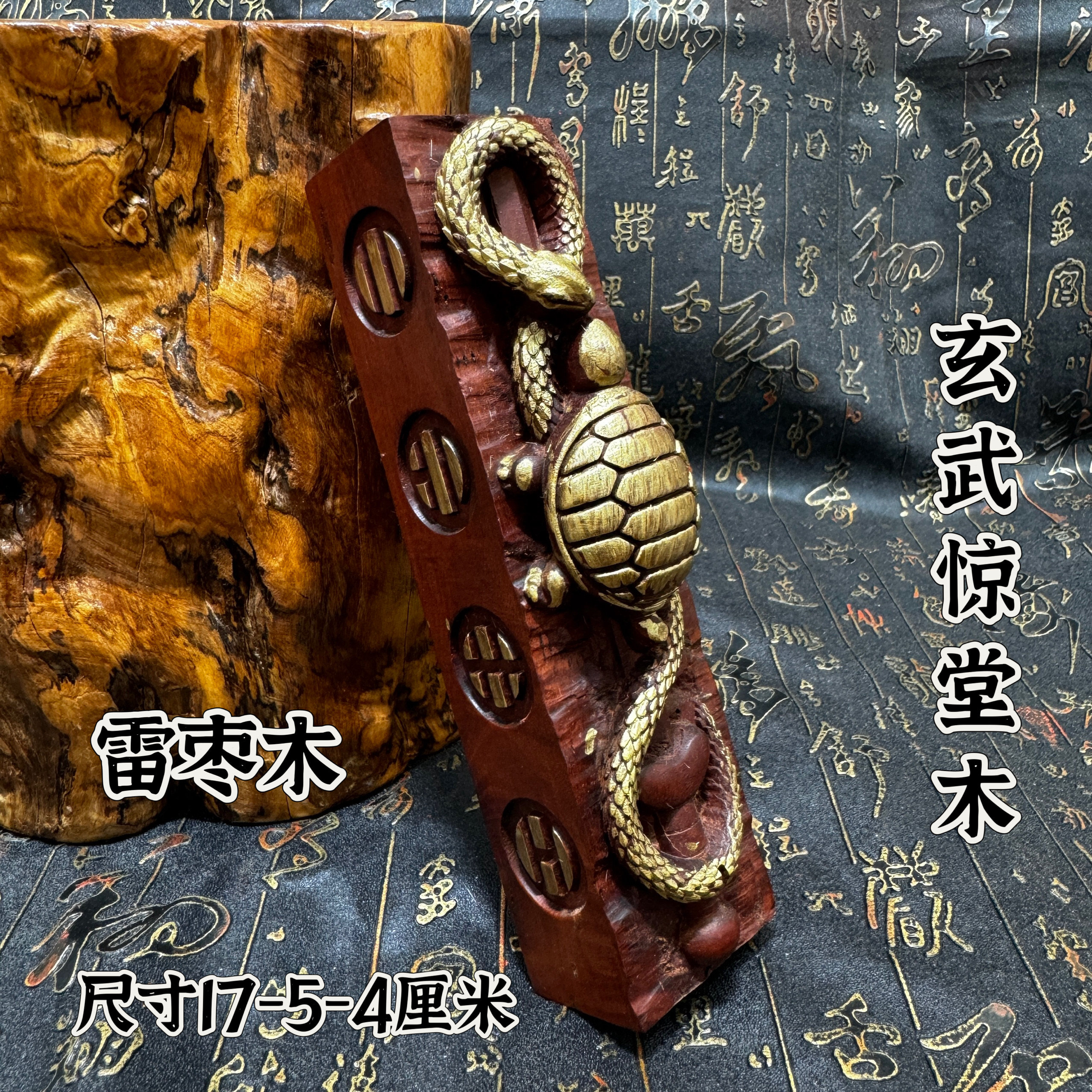 道家雷击枣木惊堂木八卦玄武雷击木镇坛木镇尺醒木描金八卦龟蛇