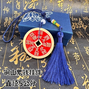 铜山鬼钱挂件车挂饰品八卦铜钱山鬼花钱道家用品5公分方孔山鬼钱
