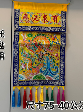 潮绣盘金刺绣托盘幡有求必应金龙香盘幡托盘幡桌围裙台围道堂案布