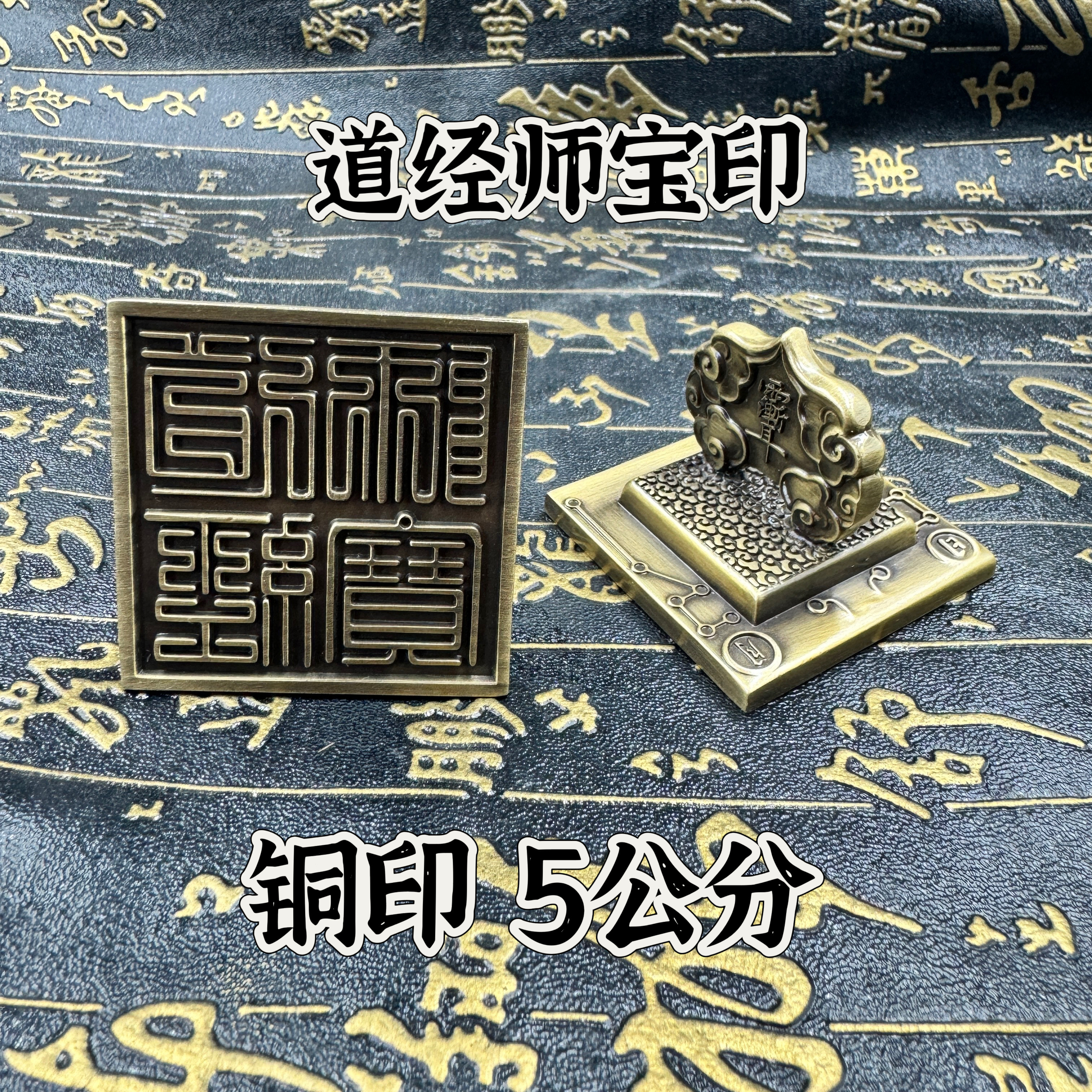 道家铜印道经师宝印道家三宝印仿古5公分印章如意手柄七星讳字
