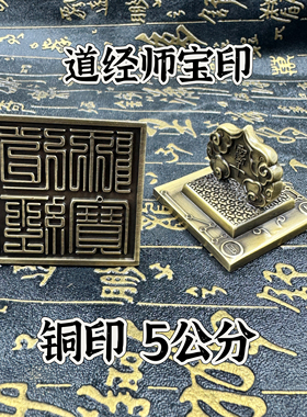 道家铜印道经师宝印道家三宝印仿古5公分印章如意手柄七星讳字