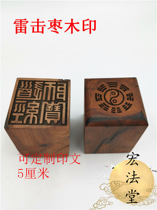 雷击枣木道经师宝印