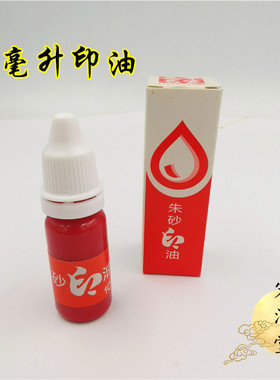 道用品 红色印油 海绵印台用油  印台油 印泥 铜印印油用品