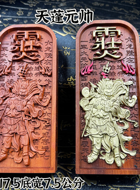 雷枣木令牌天蓬元帅令牌描金天蓬令天蓬元帅天猷元帅翊圣佑圣令牌