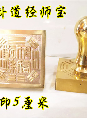 道铜印章 八卦道经师宝印 单面印  道家用品 道家法印 定制铜印