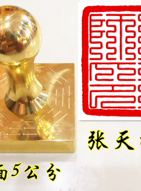 九叠篆祖天师印章定制