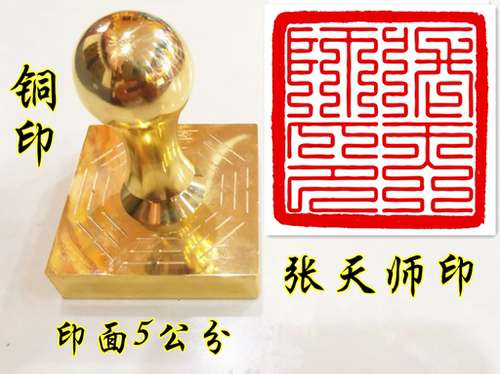 九叠篆祖天师印章定制