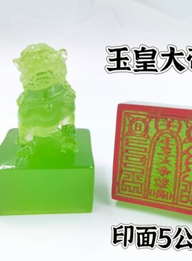 道印章玉皇大帝印定制印文仿玉狮子印狮子玉印5公分印章