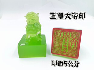 道印章玉皇大帝印定制印文仿玉狮子印狮子玉印5公分印章