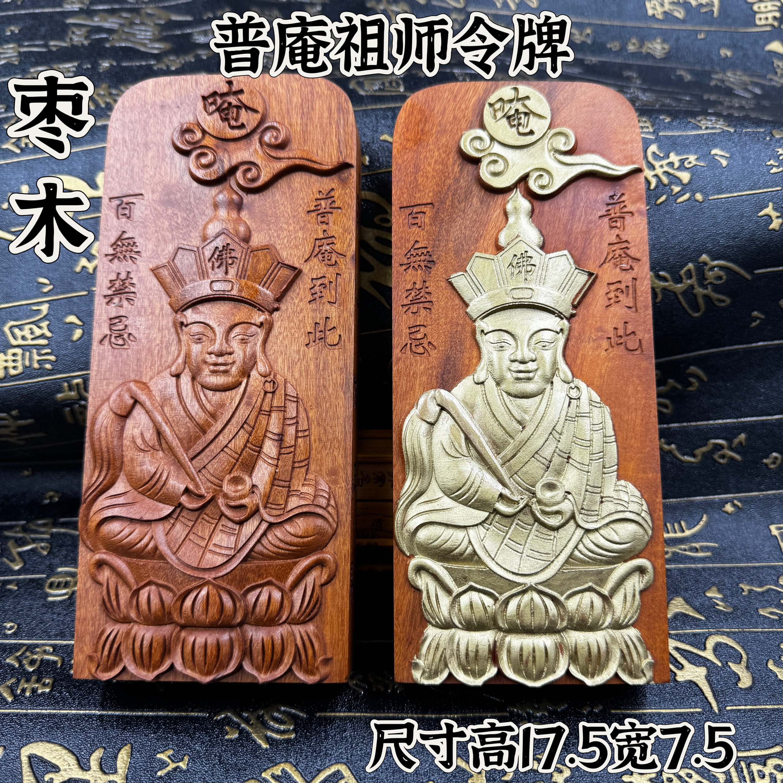 天然枣木精雕普庵祖师敕令手工描金佛令牌枣木材质普庵祖师令牌