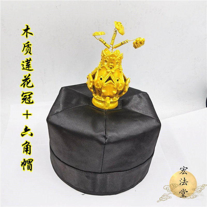 道用品高功六角帽莲花冠手工木质三清冠道士帽子道士用品道帽