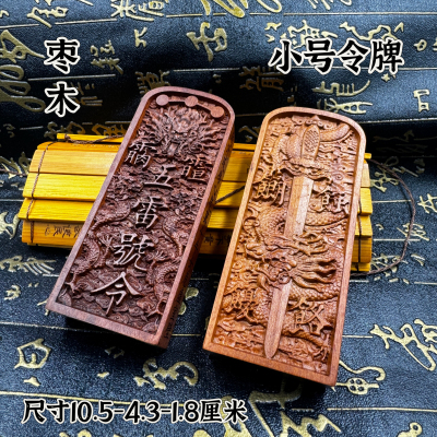 道家用品天然枣木令牌小号龙剑五雷号令令牌讳字雷牌盘龙令牌