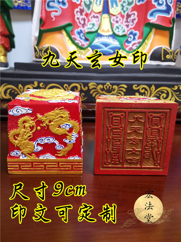 道用品 彩绘九龙印 九龙印 九天玄女印 道家法印木质印章