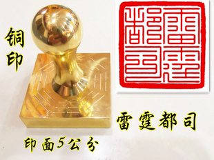 道家印章九叠篆雷霆都司印道家宝印定制印章铜印章道铜印