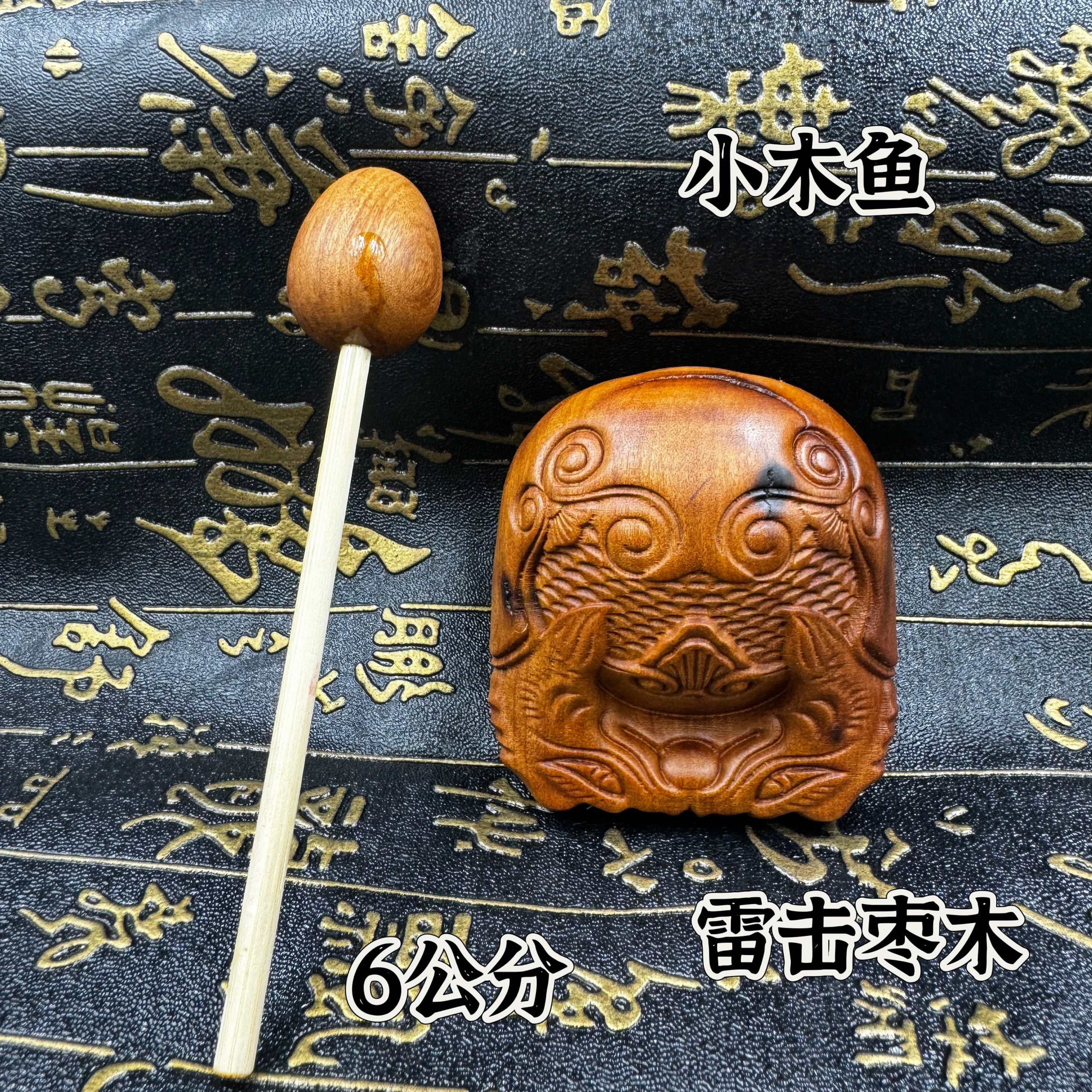 道家用品雷击枣木木鱼实木小木鱼老式木鱼家用鱼乐器静心解压音质