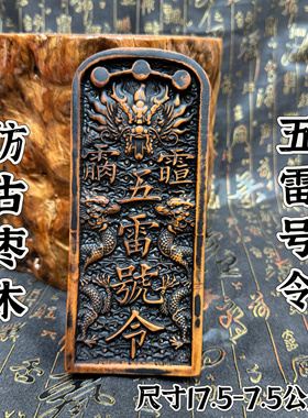 道令牌雷枣木令牌龙剑令牌五雷号令道用品仿古做旧龙剑五雷号令