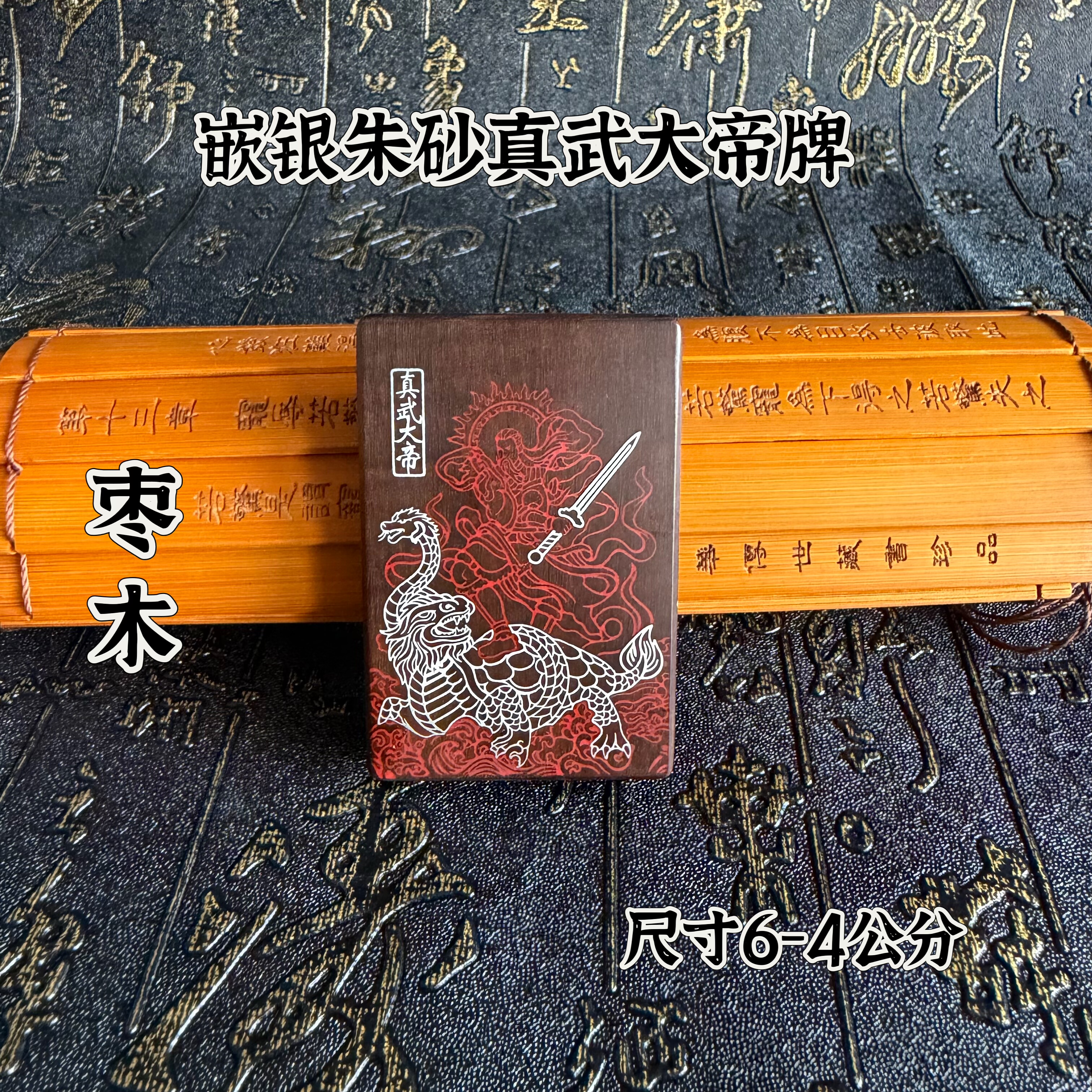道家用品玉化雷击枣木朱砂镶嵌真武大帝牌挂件吊坠精雕真武祖师像