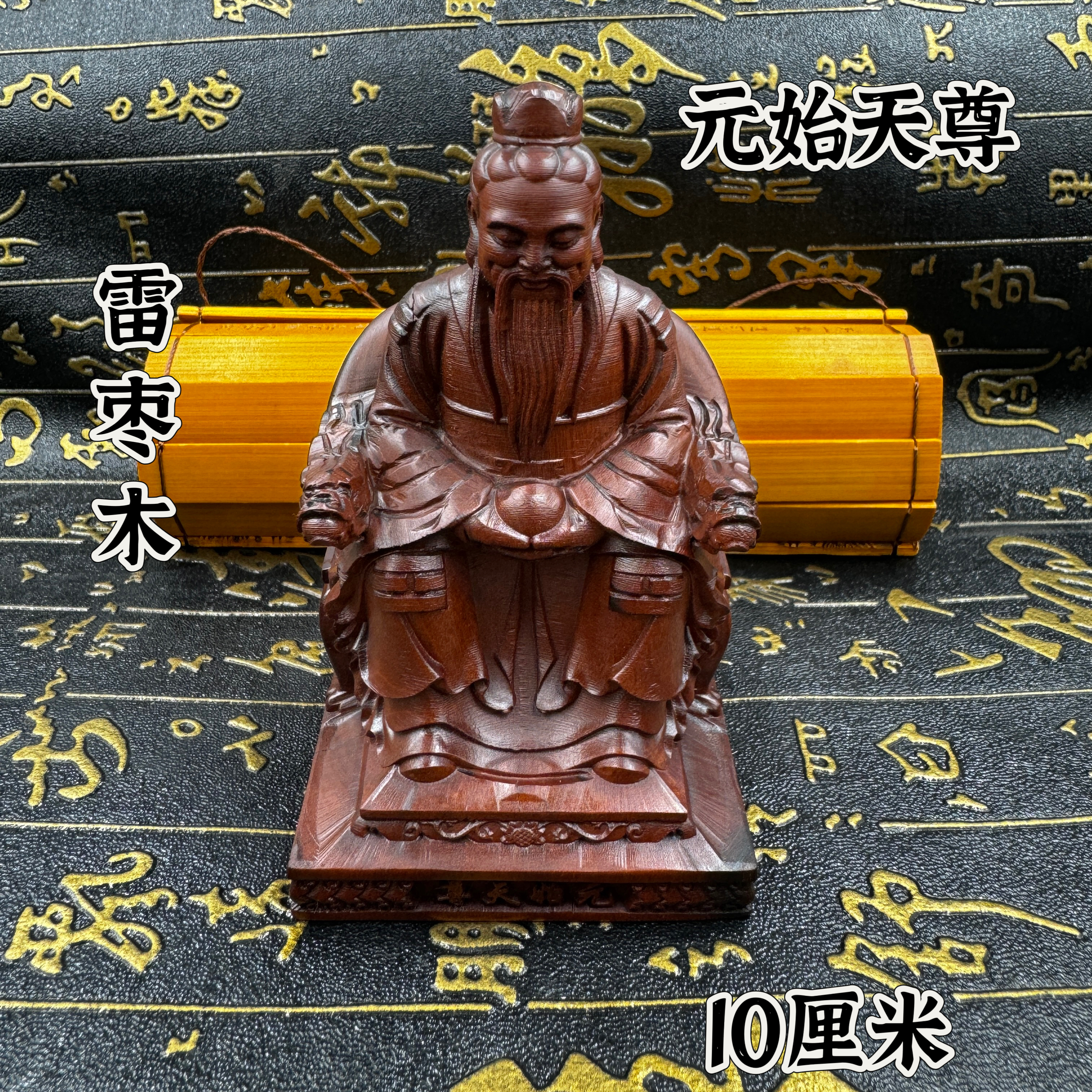 道雷枣木元始天尊像10公分像精品雕刻小神像老料枣木玉清元始天尊