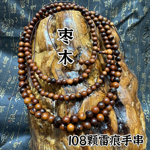 道家用品天然雷击枣木焦痕手串珠子手串手持佩戴念珠108颗手串