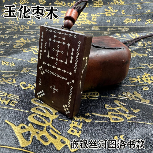 雷芯玉化枣木河图洛书吊坠镶嵌银丝道家太极八卦阴阳鱼手把件吊坠