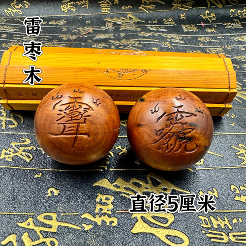 道家雷击枣木手球保健球手工雕刻紫薇讳雷祖讳枣球把玩手球盘玩球
