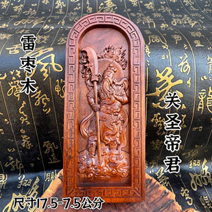 道家用品雷击枣木关羽关圣帝君令牌关公武财神关二爷道家令牌