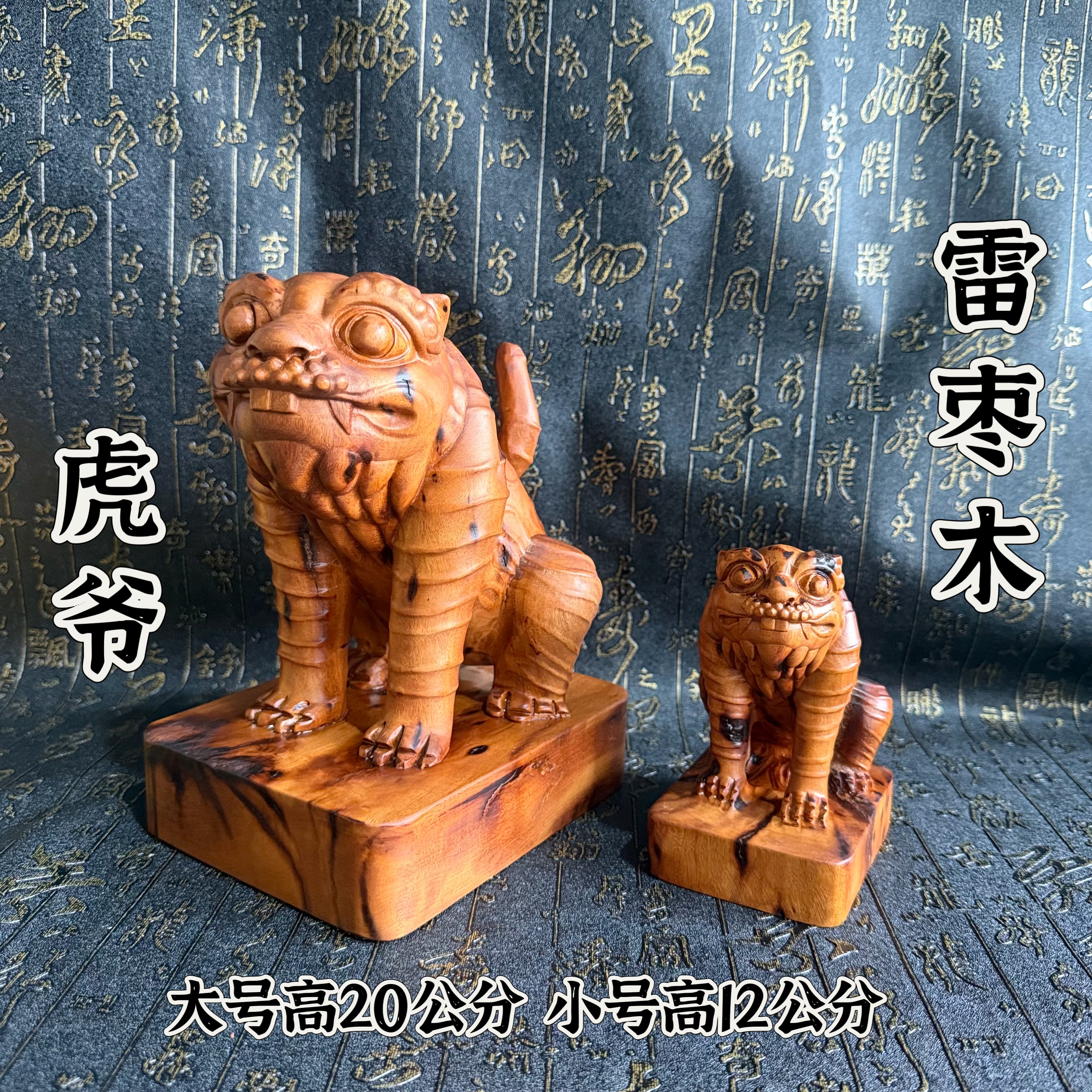 道家用品大号20公分雷枣木雕刻端坐款虎爷摆件虎虎生威带底座摆件