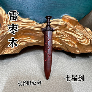 雷击枣木剑七星剑讳挂件吊坠道家法器随身配饰老料深色手工打磨