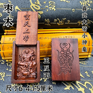 道家用品雷击枣木北帝伏魔真武大帝挂坠北极真武神龛随身吊坠牌