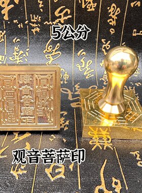 铜印章观音菩萨印5公分单面印铜章定制铜印道文化用品5厘米铜章