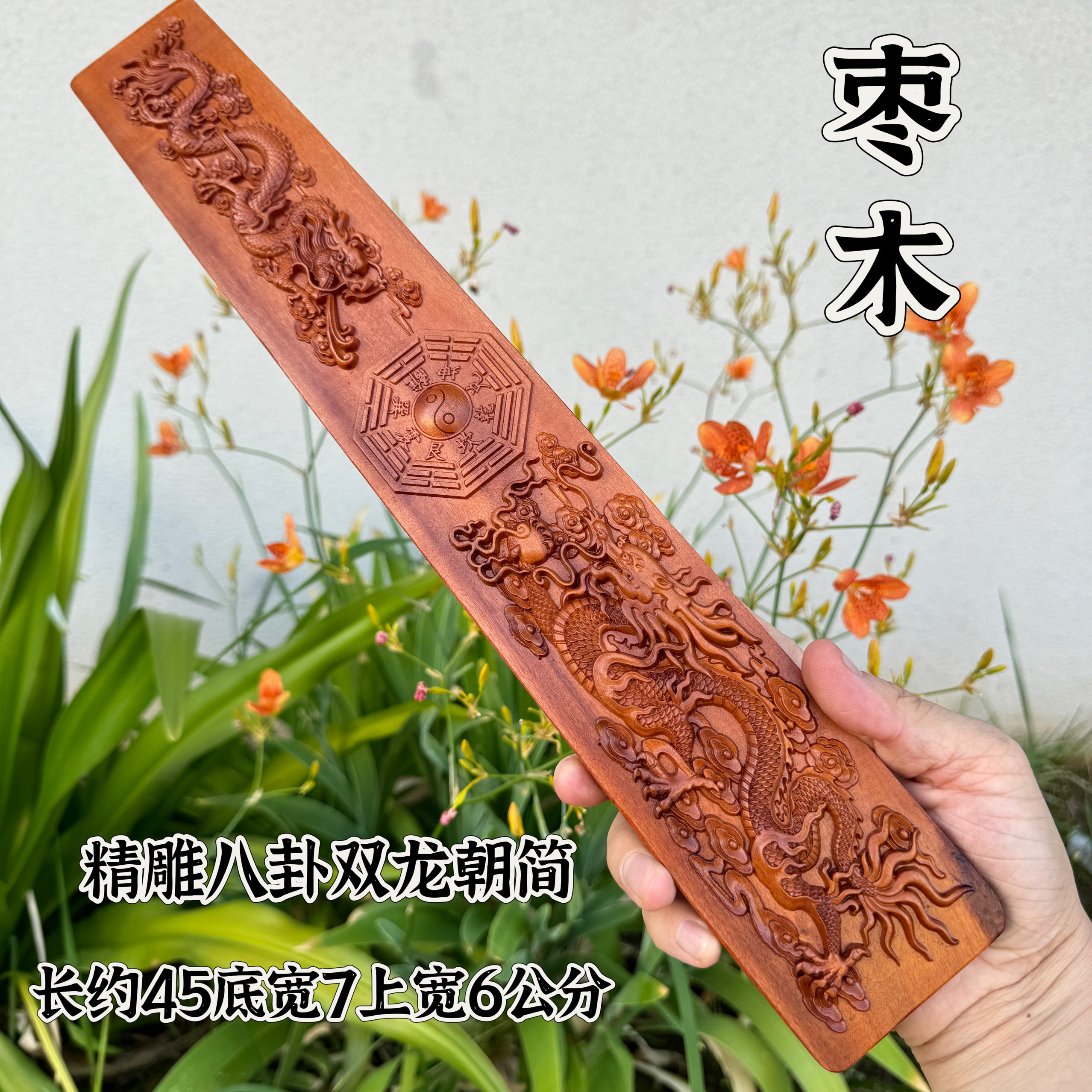 道家用品枣木朝简精雕太极八卦双龙朝板奏板浮雕道家用品