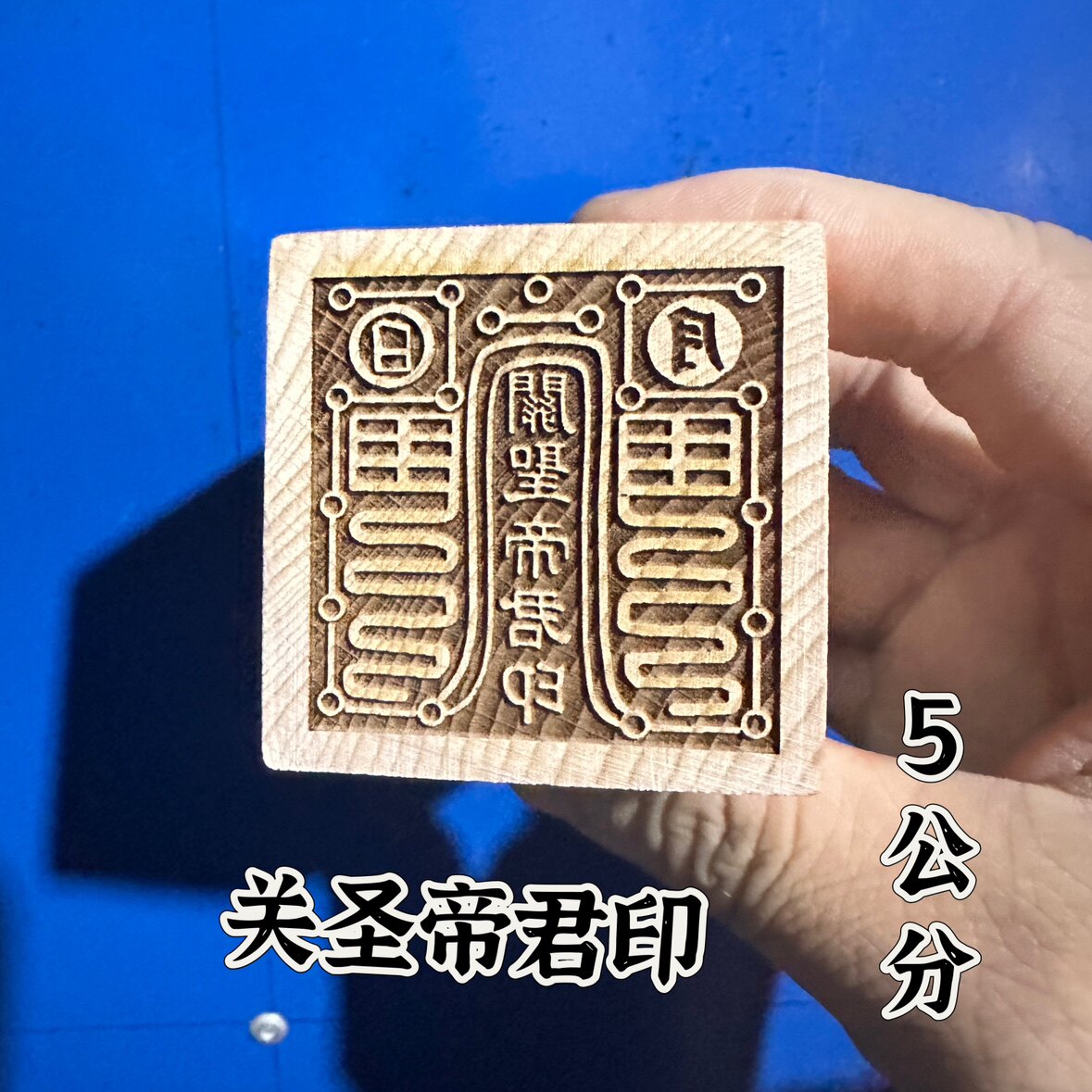 5公分印单面印桃木印关圣帝君印武财神关公印道文化用品