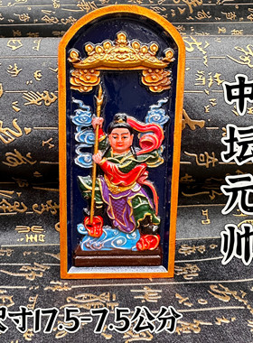 龙虎山发货枣木双面雕刻中坛元帅令牌手工彩绘哪吒三太子令牌
