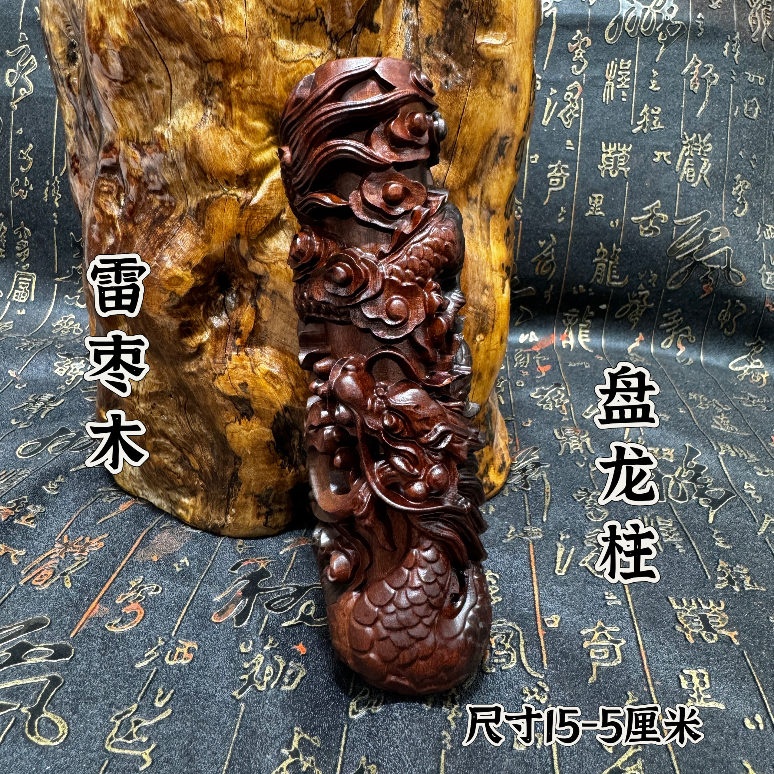 道家用品雷击枣木盘龙摆件精雕手把件龙柱雷击枣木摆件精雕盘龙柱