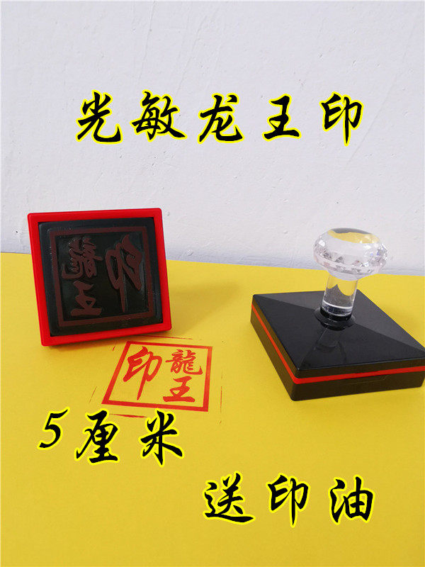 道用品光敏印章龙王印光敏龙王单面印印油道家用品定制光敏印