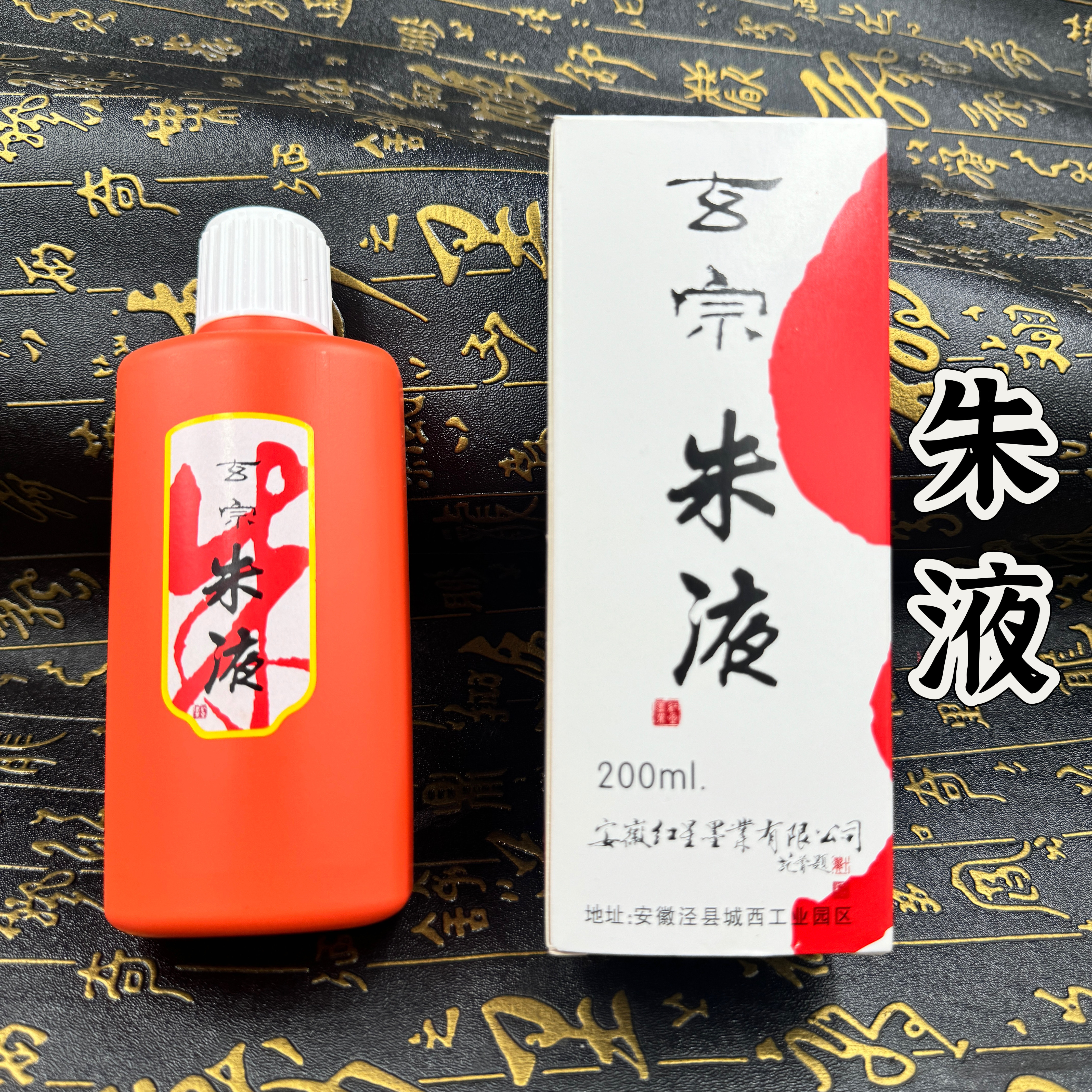 道家用品玄宗朱液朱墨水200毫升红色写字墨水写字书法绘画红墨
