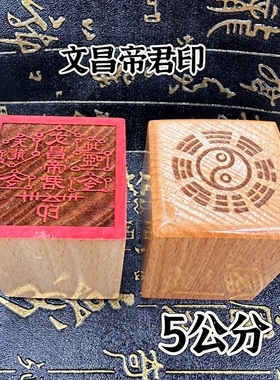 文昌帝君印桃木印单面印5公分因为道文化用品龙虎山发货