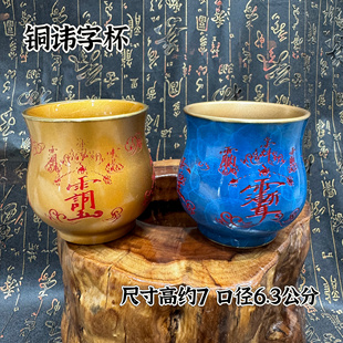 黄铜讳字杯法水敕水杯净水杯道供水紫薇讳玉皇讳杯道家讳杯云纹杯