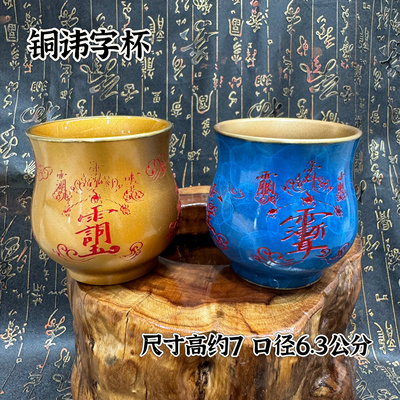 黄铜讳字杯法水敕水杯净水杯道供水紫薇讳玉皇讳杯道家讳杯云纹杯