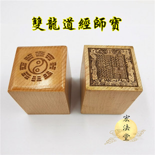 道用品 双龙道经师宝印 道印章 九叠篆道经师三宝印 道家三宝