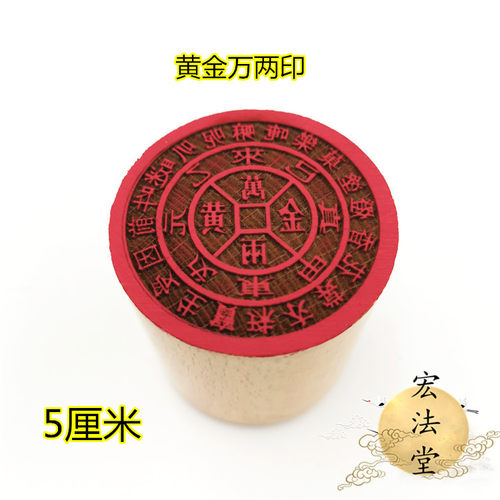 道用品 黄金万两印章 道印章 佛印章金钱万贯印5厘米印