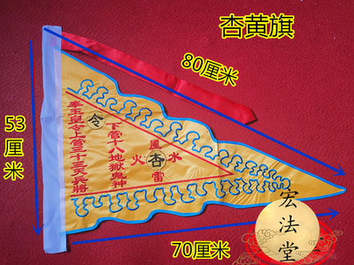 道家令旗  道令旗 玉皇令旗 踏斗步罡行令之主旗 杏黄旗